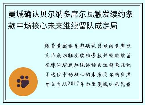 曼城确认贝尔纳多席尔瓦触发续约条款中场核心未来继续留队成定局 曼城确认贝尔纳多席尔瓦触发续约条款中场核心未来继续留队成定局