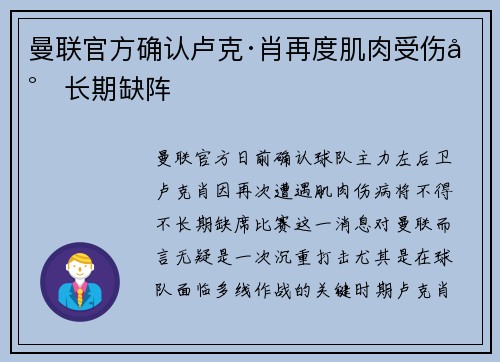 曼联官方确认卢克·肖再度肌肉受伤将长期缺阵