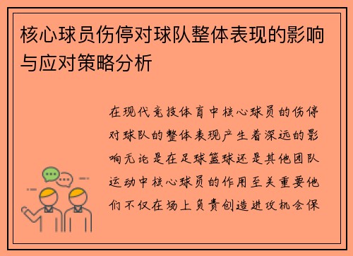 核心球员伤停对球队整体表现的影响与应对策略分析