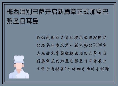 梅西泪别巴萨开启新篇章正式加盟巴黎圣日耳曼