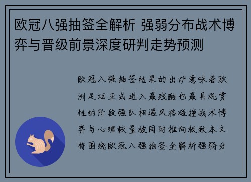 欧冠八强抽签全解析 强弱分布战术博弈与晋级前景深度研判走势预测 欧冠八强抽签全解析 强弱分布战术博弈与晋级前景深度研判走势预测