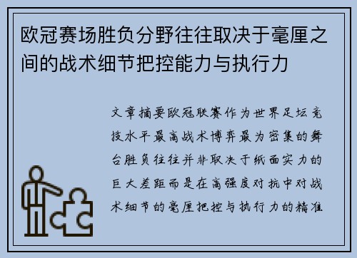 欧冠赛场胜负分野往往取决于毫厘之间的战术细节把控能力与执行力