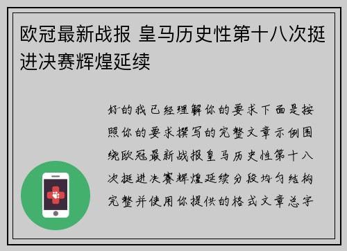 欧冠最新战报 皇马历史性第十八次挺进决赛辉煌延续
