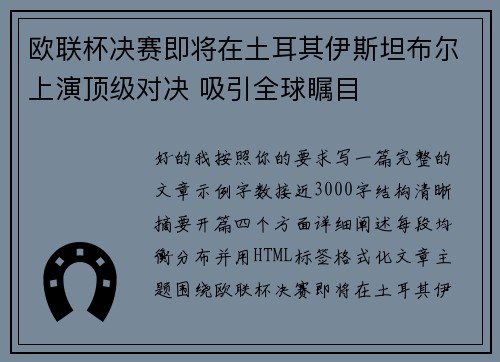 欧联杯决赛即将在土耳其伊斯坦布尔上演顶级对决 吸引全球瞩目 欧联杯决赛即将在土耳其伊斯坦布尔上演顶级对决 吸引全球瞩目