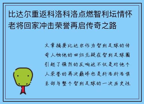 比达尔重返科洛科洛点燃智利坛情怀老将回家冲击荣誉再启传奇之路