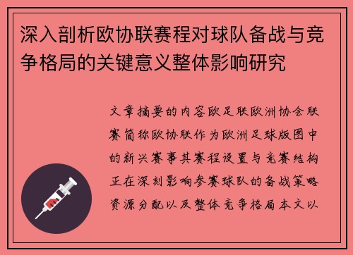 深入剖析欧协联赛程对球队备战与竞争格局的关键意义整体影响研究