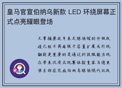 皇马官宣伯纳乌新款 LED 环绕屏幕正式点亮耀眼登场 皇马官宣伯纳乌新款 LED 环绕屏幕正式点亮耀眼登场