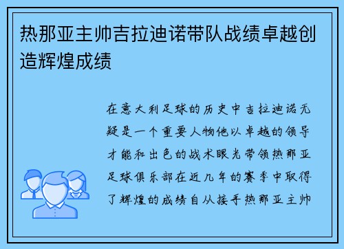热那亚主帅吉拉迪诺带队战绩卓越创造辉煌成绩 热那亚主帅吉拉迪诺带队战绩卓越创造辉煌成绩