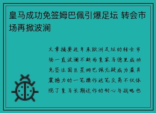 皇马成功免签姆巴佩引爆足坛 转会市场再掀波澜
