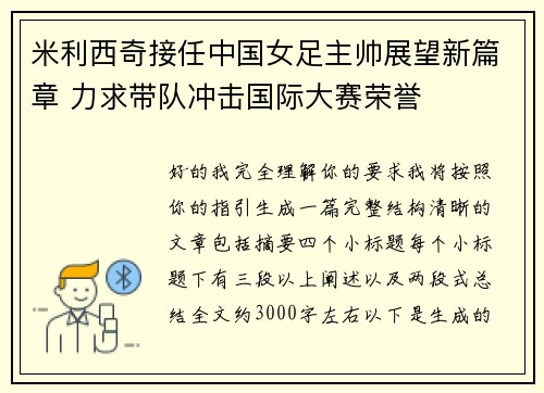 米利西奇接任中国女足主帅展望新篇章 力求带队冲击国际大赛荣誉