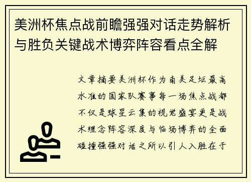 美洲杯焦点战前瞻强强对话走势解析与胜负关键战术博弈阵容看点全解