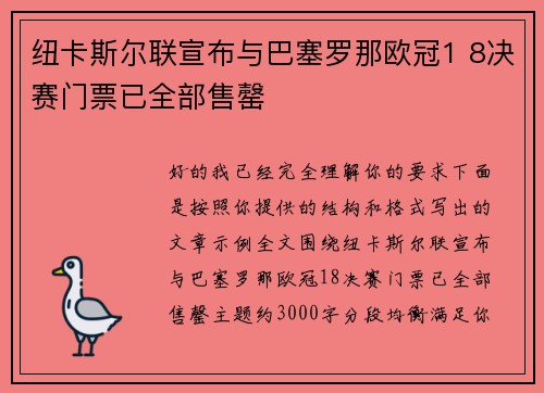 纽卡斯尔联宣布与巴塞罗那欧冠1 8决赛门票已全部售罄 纽卡斯尔联宣布与巴塞罗那欧冠1 8决赛门票已全部售罄