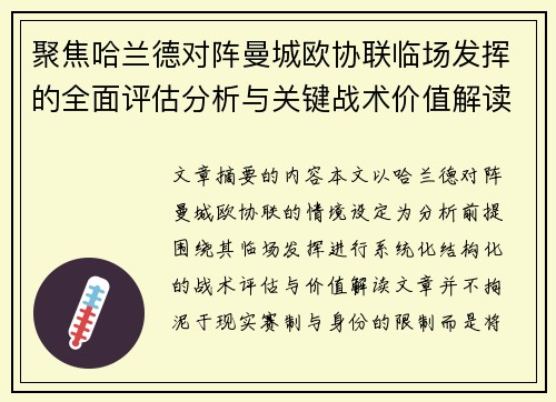 聚焦哈兰德对阵曼城欧协联临场发挥的全面评估分析与关键战术价值解读 聚焦哈兰德对阵曼城欧协联临场发挥的全面评估分析与关键战术价值解读