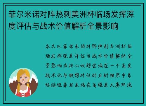 菲尔米诺对阵热刺美洲杯临场发挥深度评估与战术价值解析全景影响 菲尔米诺对阵热刺美洲杯临场发挥深度评估与战术价值解析全景影响