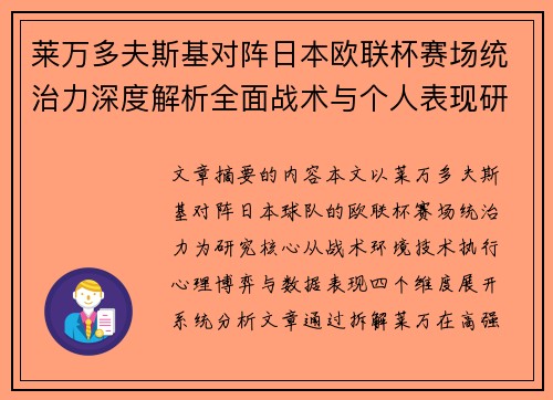 莱万多夫斯基对阵日本欧联杯赛场统治力深度解析全面战术与个人表现研究 莱万多夫斯基对阵日本欧联杯赛场统治力深度解析全面战术与个人表现研究