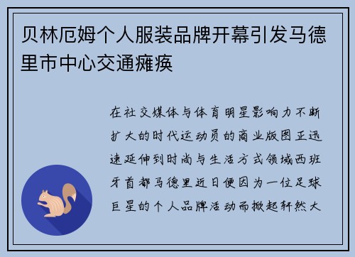 贝林厄姆个人服装品牌开幕引发马德里市中心交通瘫痪 贝林厄姆个人服装品牌开幕引发马德里市中心交通瘫痪