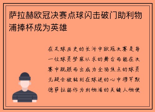 萨拉赫欧冠决赛点球闪击破门助利物浦捧杯成为英雄 萨拉赫欧冠决赛点球闪击破门助利物浦捧杯成为英雄