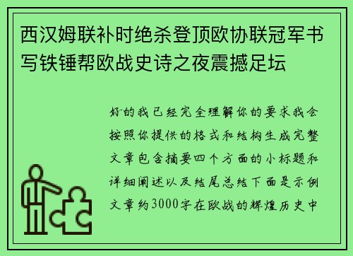 西汉姆联补时绝杀登顶欧协联冠军书写铁锤帮欧战史诗之夜震撼足坛 西汉姆联补时绝杀登顶欧协联冠军书写铁锤帮欧战史诗之夜震撼足坛
