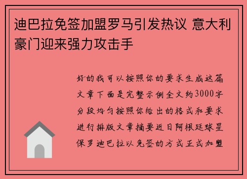 迪巴拉免签加盟罗马引发热议 意大利豪门迎来强力攻击手 迪巴拉免签加盟罗马引发热议 意大利豪门迎来强力攻击手