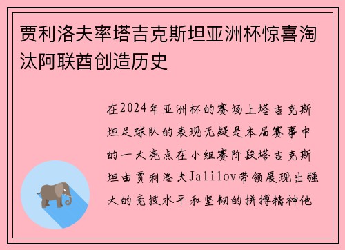 贾利洛夫率塔吉克斯坦亚洲杯惊喜淘汰阿联酋创造历史 贾利洛夫率塔吉克斯坦亚洲杯惊喜淘汰阿联酋创造历史