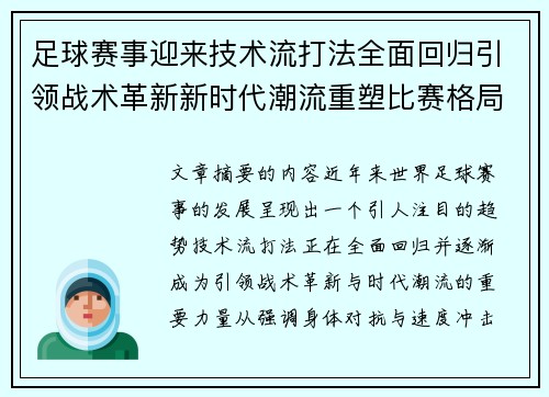 足球赛事迎来技术流打法全面回归引领战术革新新时代潮流重塑比赛格局 足球赛事迎来技术流打法全面回归引领战术革新新时代潮流重塑比赛格局