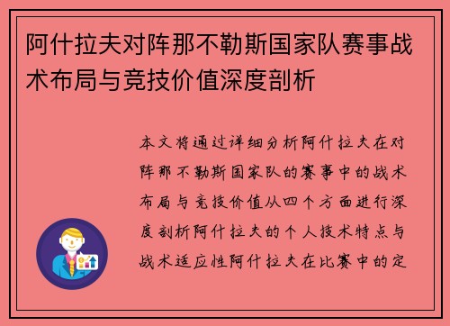 阿什拉夫对阵那不勒斯国家队赛事战术布局与竞技价值深度剖析