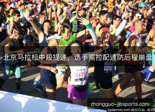 北京马拉松中段提速,选手需控配速防后程崩盘 北京马拉松中段提速,选手需控配速防后程崩盘